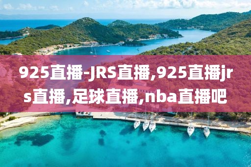 925直播-JRS直播,925直播jrs直播,足球直播,nba直播吧