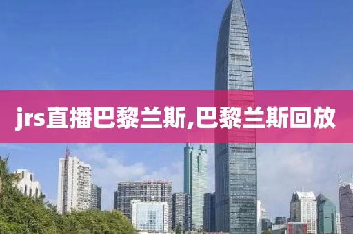jrs直播巴黎兰斯,巴黎兰斯回放