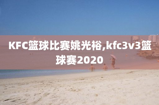 KFC篮球比赛姚光裕,kfc3v3篮球赛2020