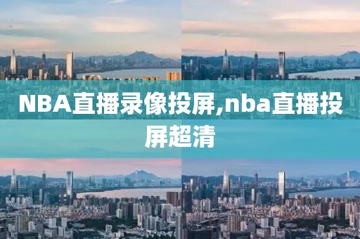 NBA直播录像投屏,nba直播投屏超清