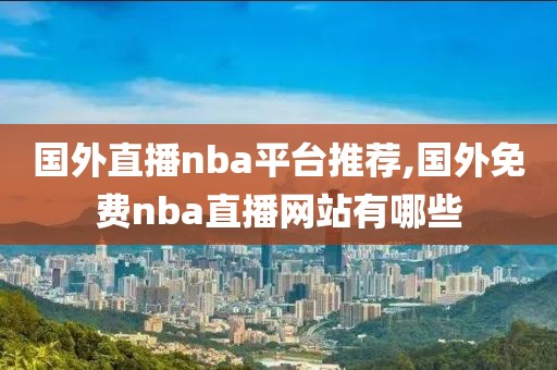 国外直播nba平台推荐,国外免费nba直播网站有哪些