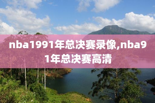 nba1991年总决赛录像,nba91年总决赛高清