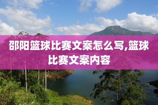 邵阳篮球比赛文案怎么写,篮球比赛文案内容