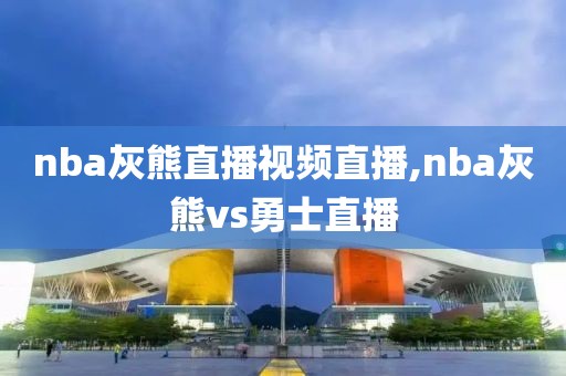 nba灰熊直播视频直播,nba灰熊vs勇士直播