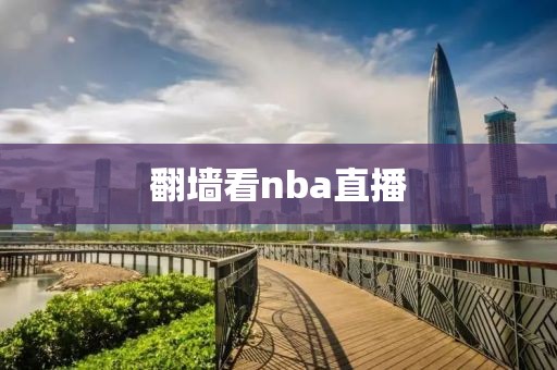 翻墙看nba直播