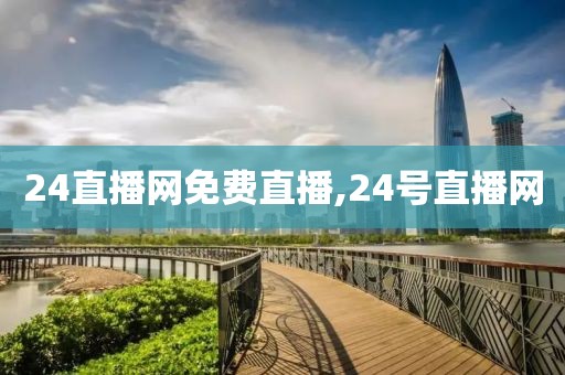 24直播网免费直播,24号直播网