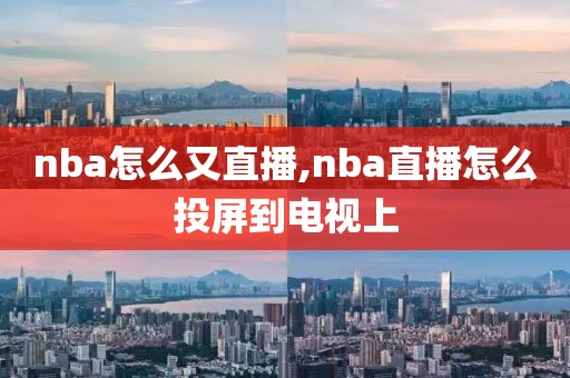 nba怎么又直播,nba直播怎么投屏到电视上