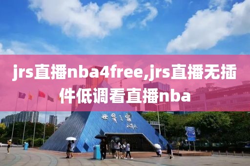 jrs直播nba4free,jrs直播无插件低调看直播nba