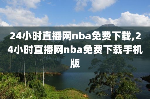 24小时直播网nba免费下载,24小时直播网nba免费下载手机版