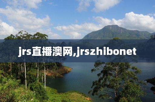 jrs直播澳网,jrszhibonet