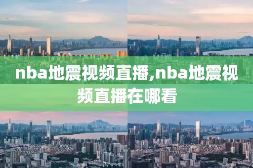 nba地震视频直播,nba地震视频直播在哪看