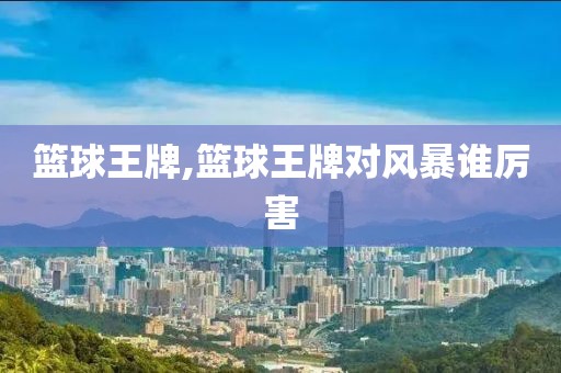 篮球王牌,篮球王牌对风暴谁厉害