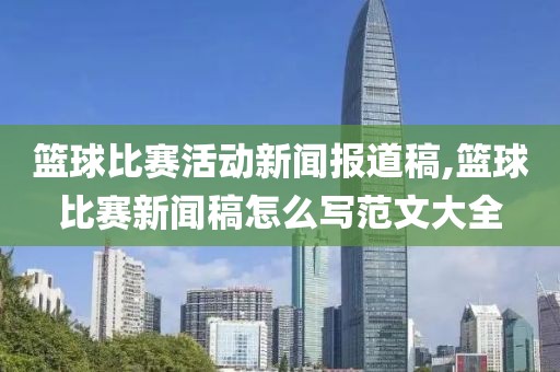 篮球比赛活动新闻报道稿,篮球比赛新闻稿怎么写范文大全