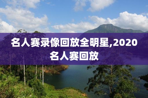 名人赛录像回放全明星,2020名人赛回放