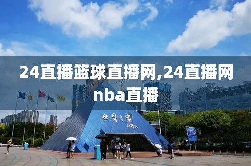 24直播篮球直播网,24直播网nba直播