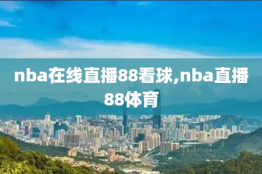nba在线直播88看球,nba直播88体育