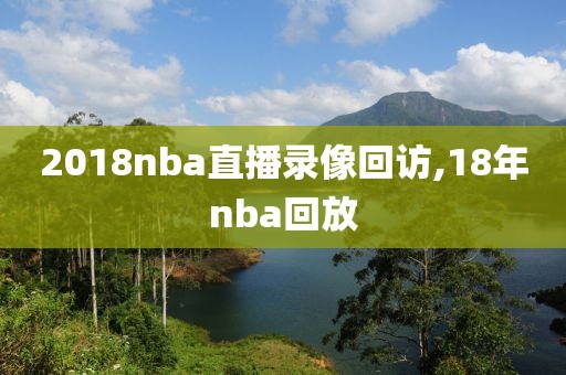 2018nba直播录像回访,18年nba回放