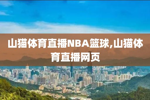 山猫体育直播NBA篮球,山猫体育直播网页