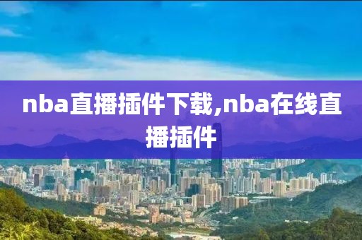 nba直播插件下载,nba在线直播插件