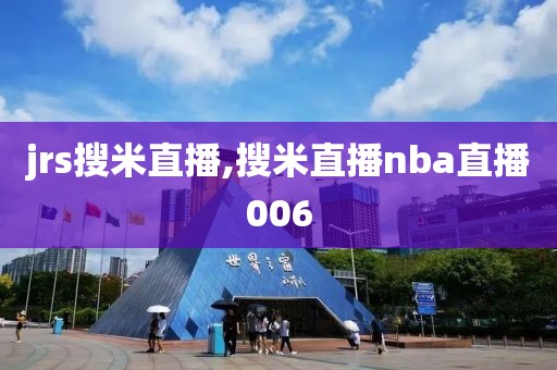 jrs搜米直播,搜米直播nba直播006