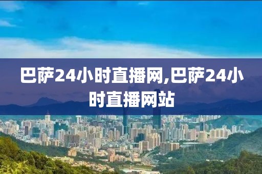 巴萨24小时直播网,巴萨24小时直播网站