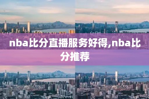 nba比分直播服务好得,nba比分推荐