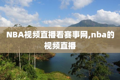 NBA视频直播看赛事网,nba的视频直播