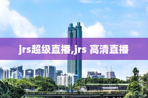 jrs超级直播,jrs 高清直播