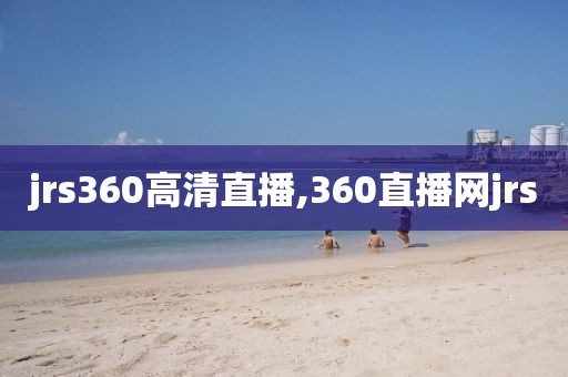 jrs360高清直播,360直播网jrs