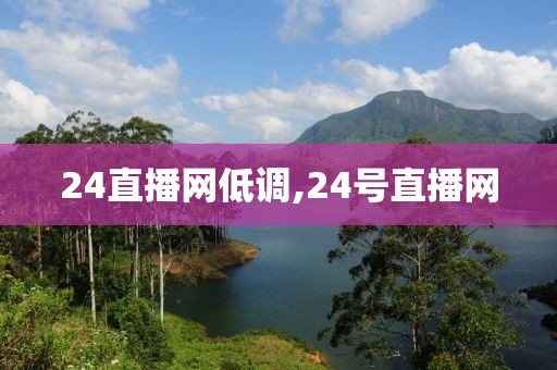 24直播网低调,24号直播网