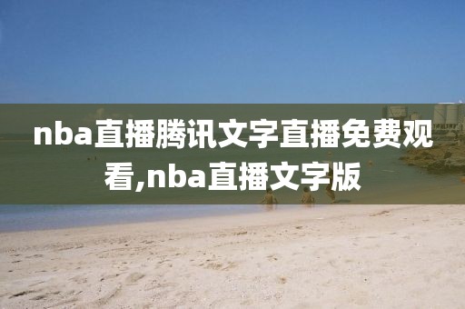 nba直播腾讯文字直播免费观看,nba直播文字版