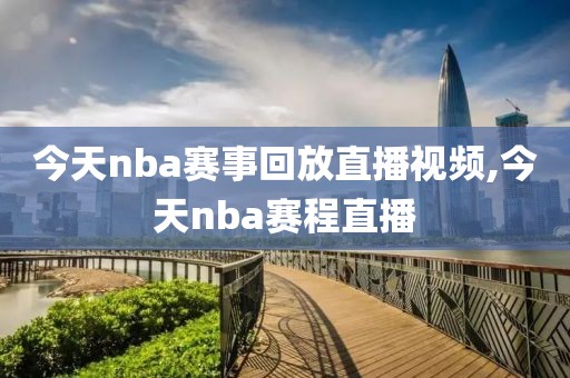 今天nba赛事回放直播视频,今天nba赛程直播