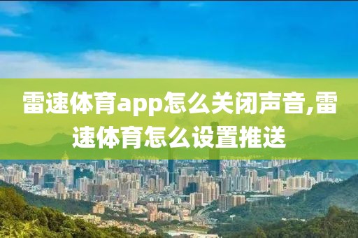 雷速体育app怎么关闭声音,雷速体育怎么设置推送