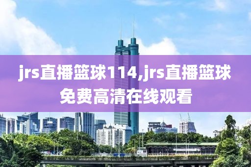 jrs直播篮球114,jrs直播篮球免费高清在线观看