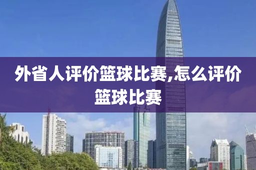 外省人评价篮球比赛,怎么评价篮球比赛