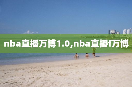 nba直播万博1.0,nba直播f万博