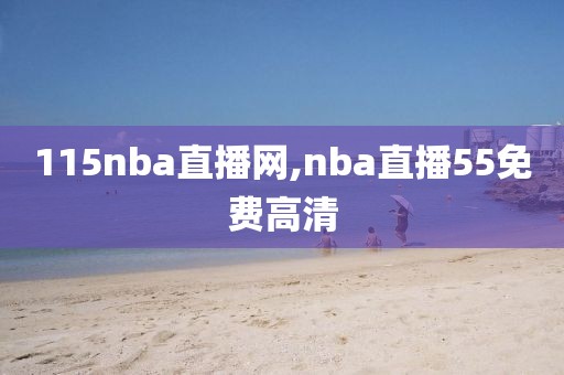 115nba直播网,nba直播55免费高清