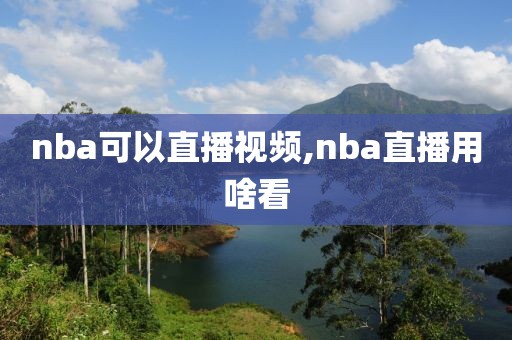 nba可以直播视频,nba直播用啥看