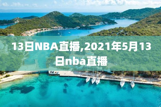 13日NBA直播,2021年5月13日nba直播