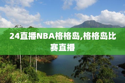 24直播NBA格格岛,格格岛比赛直播