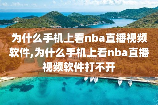 为什么手机上看nba直播视频软件,为什么手机上看nba直播视频软件打不开