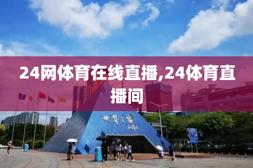 24网体育在线直播,24体育直播间