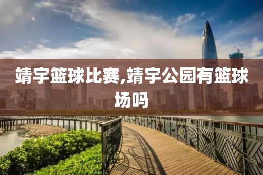 靖宇篮球比赛,靖宇公园有篮球场吗