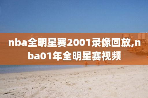 nba全明星赛2001录像回放,nba01年全明星赛视频