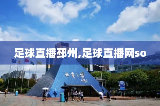 足球直播邳州,足球直播网so