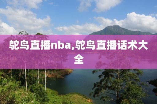 鸵鸟直播nba,鸵鸟直播话术大全