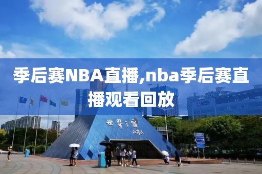 季后赛NBA直播,nba季后赛直播观看回放