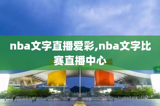 nba文字直播爱彩,nba文字比赛直播中心