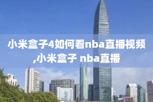 小米盒子4如何看nba直播视频,小米盒子 nba直播