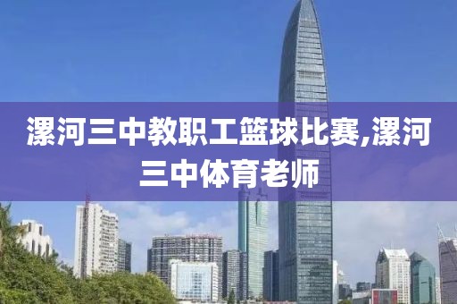 漯河三中教职工篮球比赛,漯河三中体育老师